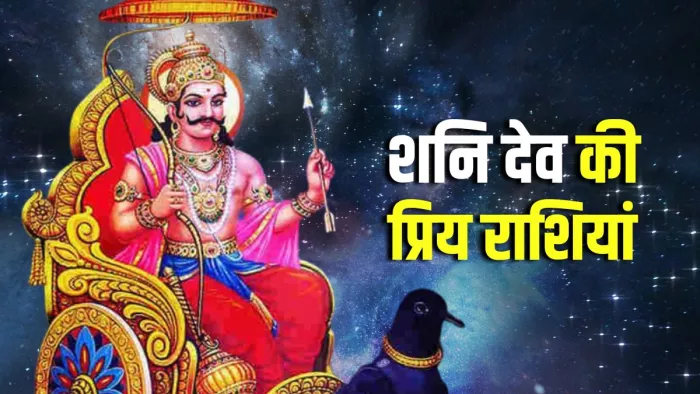 Shani Dev: ये चार राशियां हैं शनि देव को बहुत प्रिय।