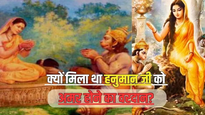Bada Mangal 2024: हनुमान जी को किसने अमर होने का वरदान दिया था?