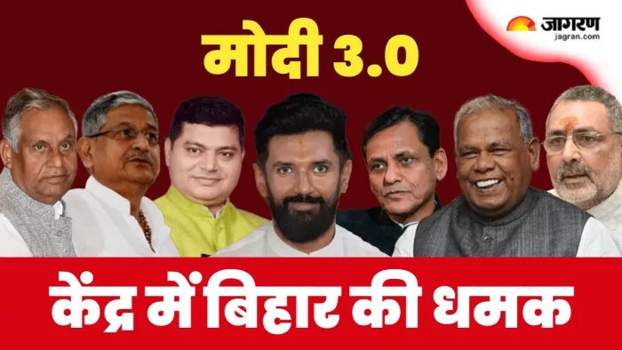 Bihar In Modi 3.0 : मोदी मंत्रिमंडल में बिहार से इस समुदाय को नहीं मिली जगह