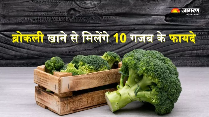 Broccoli के फायदे जानकर हैरान रह जाएंगे आप (Picture Courtesy: Freepik)