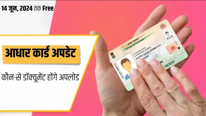 Free Aadhaar Update: पहचान और पते के लिए कौन-से डॉक्यूमेंट करें अपलोड