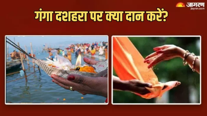 Ganga Dussehra 2024: गंगा दशहरा पर करें इन चीजों का दान, चमक जाएगा आपका भाग्य