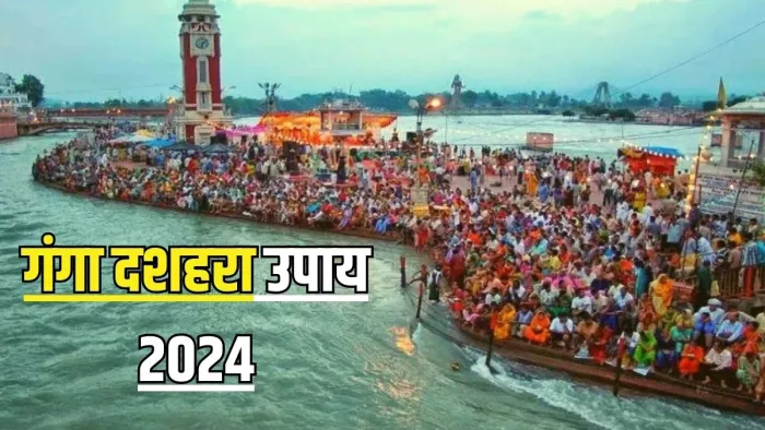 Ganga Dussehra 2024: गंगा दशहरा उपाय -