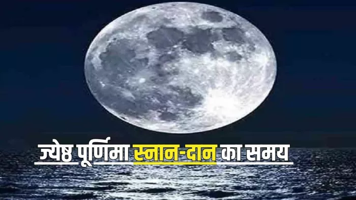 Jyeshtha Purnima 2024: ज्येष्ठ पूर्णिमा स्नान-दान समय -
