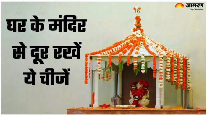 Vastu Tips: घर के मंदिर में इन चीजों को रखने से मिल सकते हैं नकारात्मक परिणाम