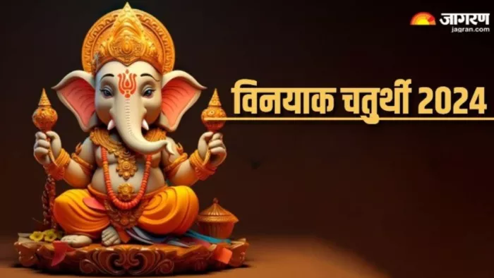 Vinayak Chaturthi 2024: विनायक चतुर्थी पर जरूर करें इन मंत्रों का जप, सभी बाधाएं होंगी दूर