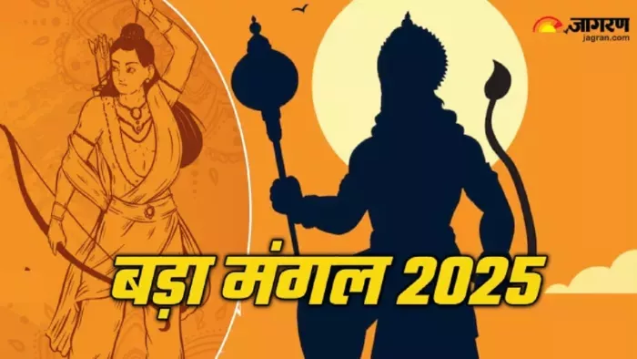 Bada Mangal 2025 5th: श्री राम चालीसा का पाठ।