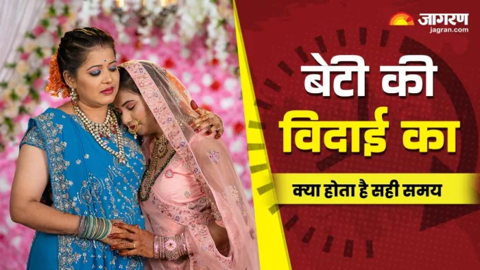 विदाई के लिए शुभ समय निकलवाने की परंपरा है, ताकि लड़की को आगे जीवन में सुख-समृद्धि मिले।