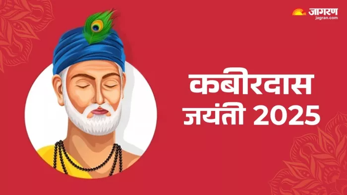 Kabirdas Jayanti 2025: कबीरदास जी के दोहे।