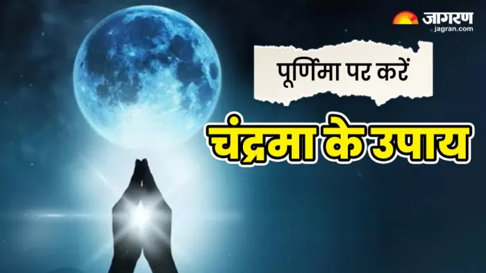 Jyestha Purnima 2025: पूर्णिमा पर चंद्रमा को प्रसन्न करने के लिए कुछ उपाय जरूर करने चाहिए।