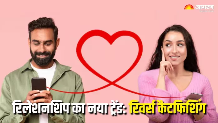 क्या है Reverse Catfishing की खासियत? (Picture Courtesy: Freepik)
