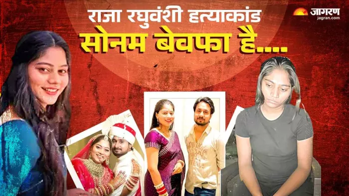 राजा रघुवंशी और सनम केस की पूरी टाइमलाइन। फोटो- जागरण