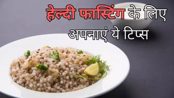 व्रत के दौरान स्वस्थ रहने के लिए अपनाएं ये टिप्स