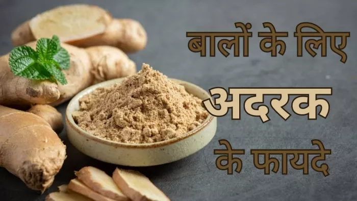 बालों के लिए बेहद गुणकारी है अदरक