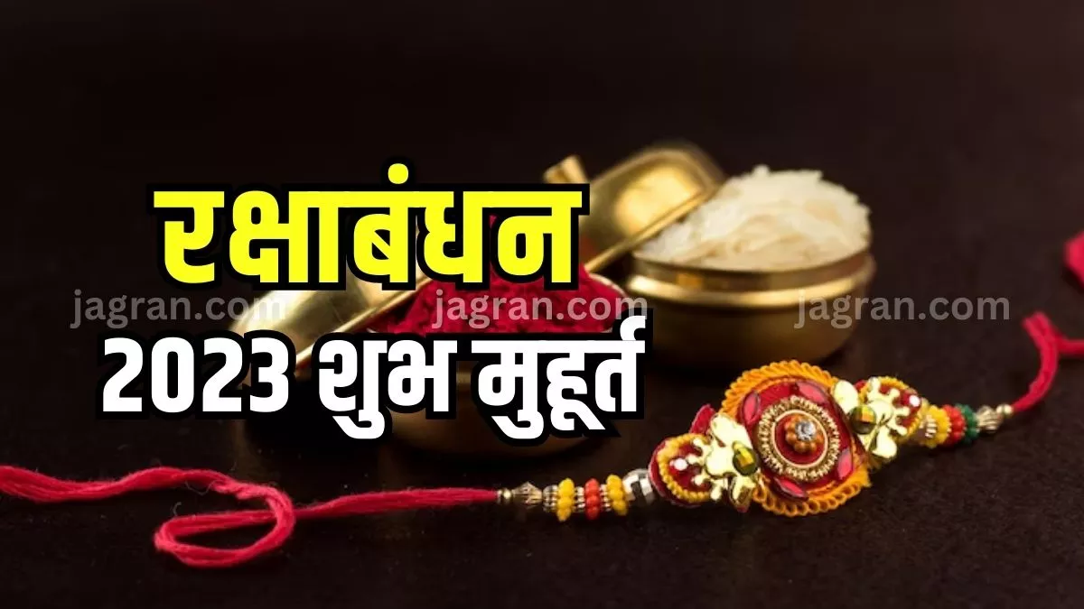Raksha Bandhan 2023 इस वर्ष रक्षा बंधन पर पड़ रहा है भद्रा का साया, दो