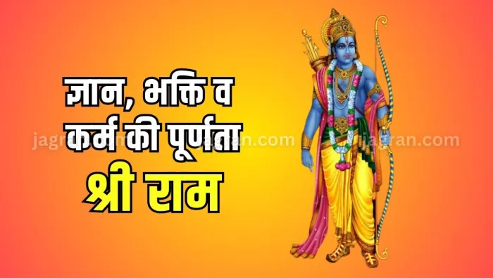 स्वामी मैथिलीशरण जी से जानिए, किस तरह राम हैं ज्ञान, भक्ति व कर्म की पूर्णता?