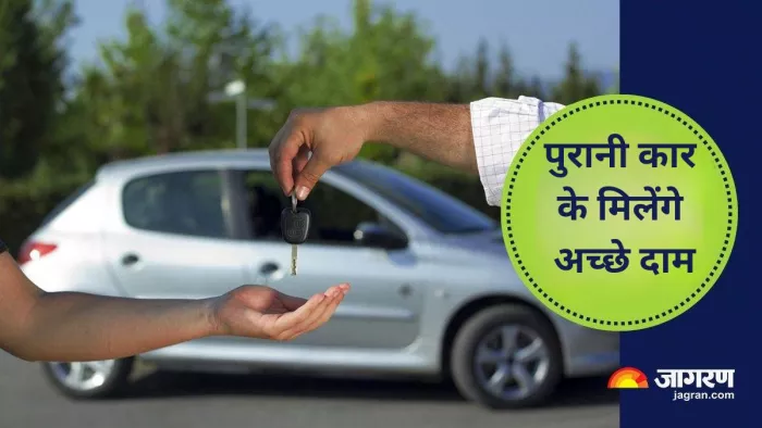 पुरानी कार के अच्छे दाम चाहिए, तो रखें इन चार बातों का ध्यान।