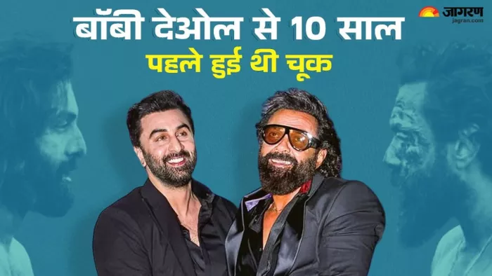 बॉबी देओल ने रणबीर कपूर की फिल्म को कहा था ना/ फोटो- Jagran New Media