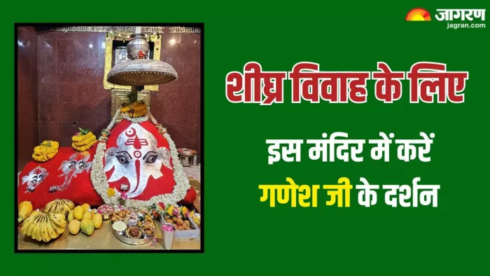 Chintaman Ganesh Temple: श्री चिंतामण गणेश मंदिर कहां है और कैसे पहुंचे? (Image Credit: chintamanganesh.com)