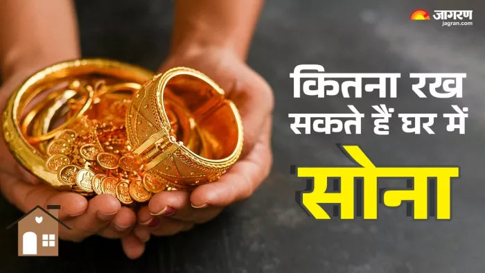 घर में गोल्ड रखने की है एक तय लिमिट