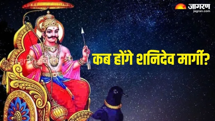 Shani Margi 2024: शनिदेव कब करेंगे राशि परिवर्तन?