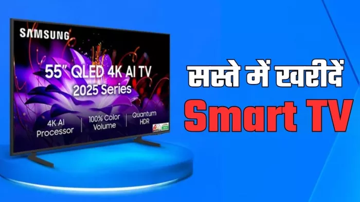 Amazon Prime Day 2025 स्मार्ट टीवी पर पाएं 50% तक की छूट!