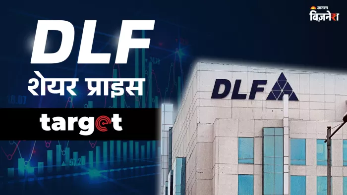 DLF पर इस हफ्ते मोतीलाल ओसवाल फाइनेंशियल सर्विसेज ने बुलिश रुख अपनाया है।