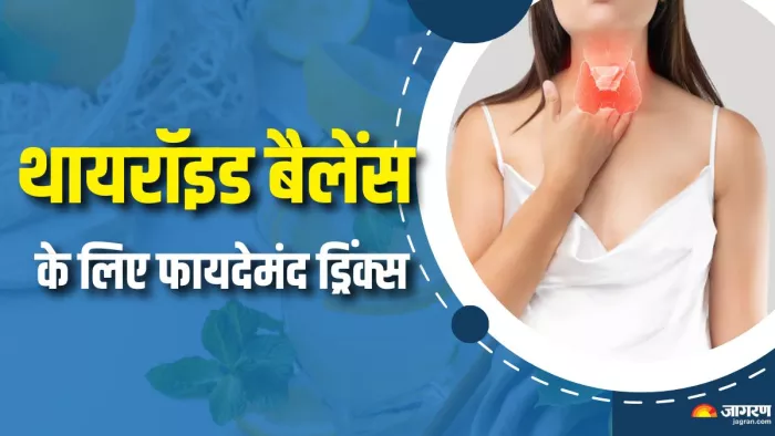 थायरॉइड के मरीजों के लिए फायदेमंद हैं ये ड्रिंक्स (Picture Courtesy: Freepik)