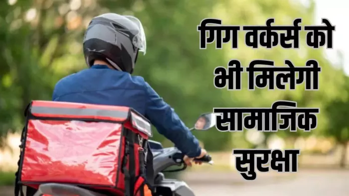 गिग वर्कर्स के लिए महाराष्ट्र में आए नया कानून। फाइल फोटो