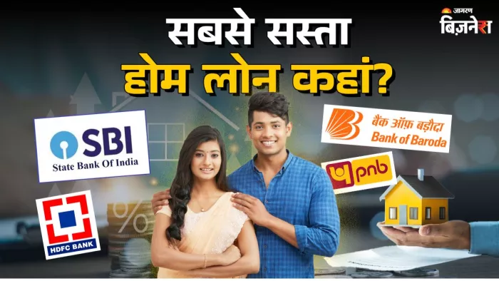 सबसे सस्ता होम लोन कौन सा बैंक दे रहा है सबसे कम ब्याज दर?