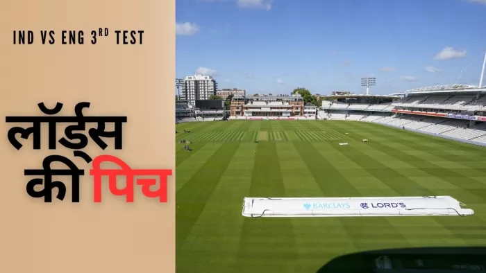 IND Vs ENG 3rd Test Pitch: कैसा खेलेगी Lord’s की पिच?