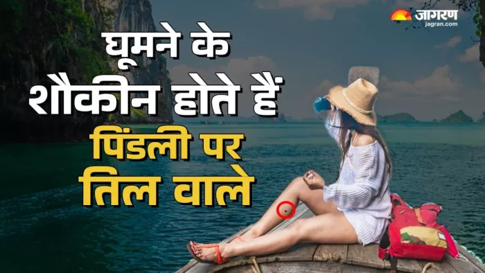 पैर की पिंडली पर तिल (fortune signs in Samudrik Shastra) वाले लोग जीवन में सफलता हासिल करते हैं