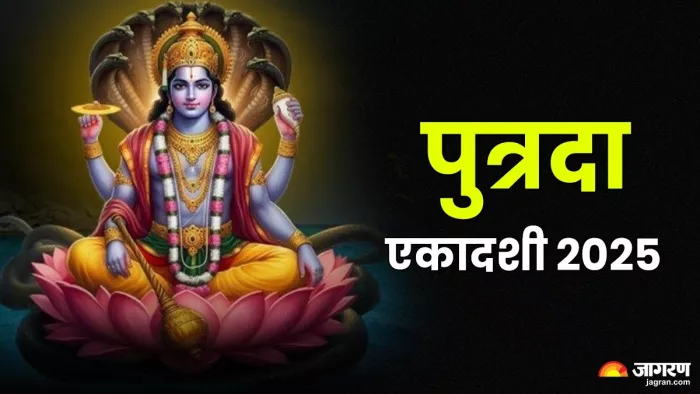 Putrada Ekadashi 2025: पुत्रदा एकादशी का धार्मिक महत्व