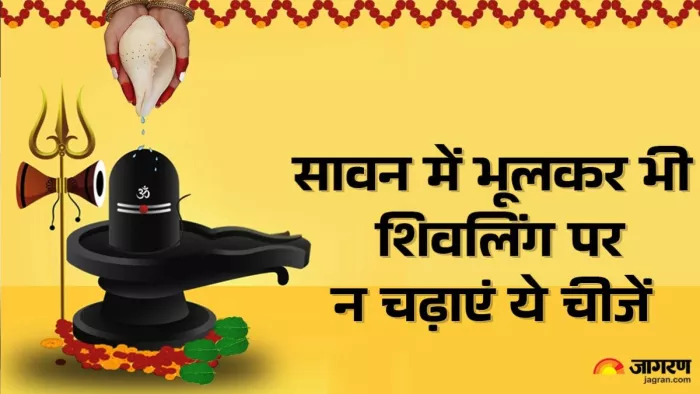 Sawan 2025: सावन का महीना 11 जुलाई से लेकर 9 अगस्त तक चलेगा।