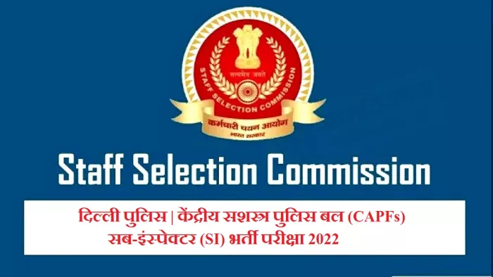 एसएससी सीपीओ 2022 के लिए आवेदन आधिकारिक वेबसाइट, ssc.nic.in पर करें।