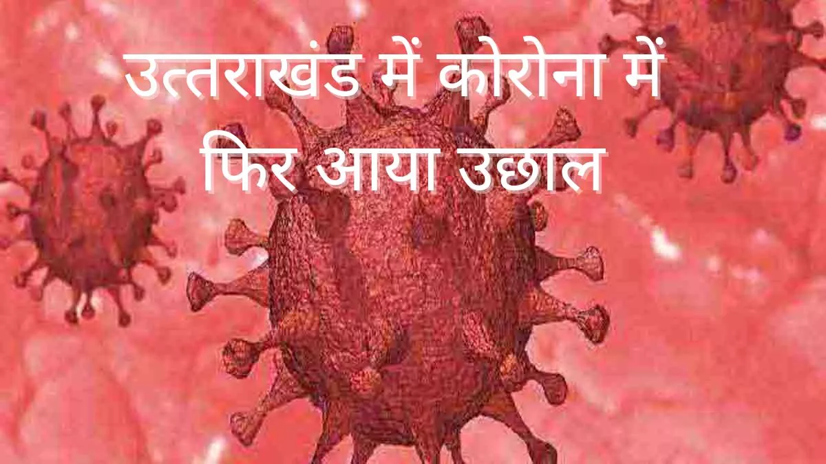 Uttarakhand Coronavirus News: उत्‍तराखंड में 24 घंटे में मिले 239 Corona संक्रमित; दो ने भी तोड़ा दम
