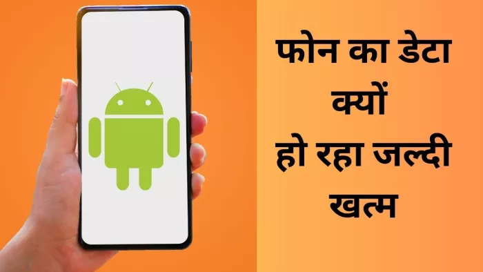 Google Play Store की इस सेटिंग की वजह से उड़ रहा है फोन का सारा डेटा
