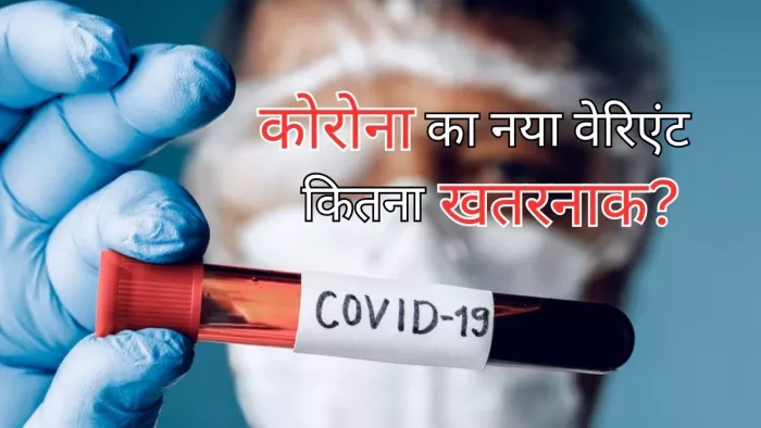Covid New Variant: कोविड का नया वेरिएंट Eris कितना खतरनाक?