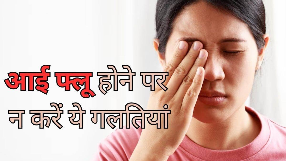 https://www.jagranimages.com/images/newimg/09082023/09_08_2023-eye_flu_1_23496349.jpg