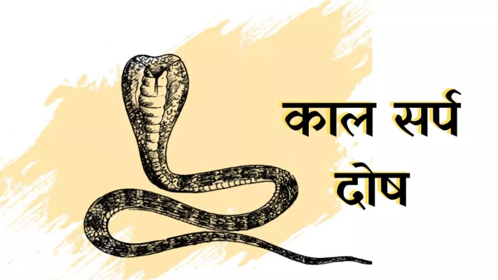 Kaal Sarp Dosh Upay: काल सर्प दोष से इन लोगों को रहना सचेत।