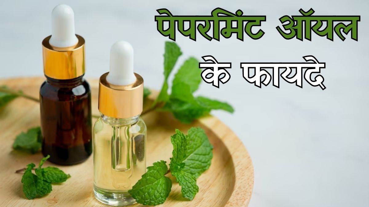 Benefits of Peppermint Oil सिरदर्द से लेकर तनाव दूर करने तक, इन