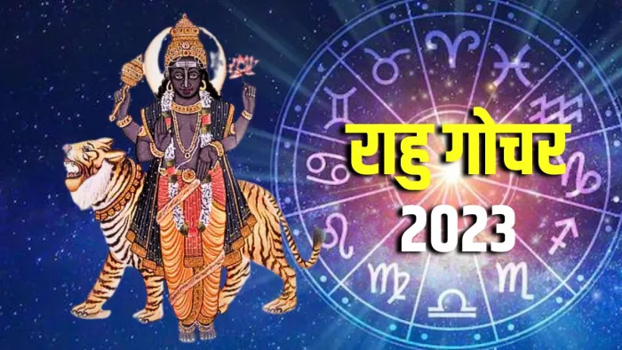 Rahu Gochar 2023: राहु गोचर से इन राशियों को अक्टूबर मास तक मिलेगा लाभ।