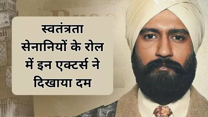 स्वतंत्रता सेनानियों के रोल में पूरी तरह फिट बैठे हैं ये कलाकार (Photo Credit- Social Media)