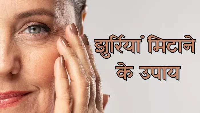 इन 10 उपायों से पाएं झुर्रियों से निजात