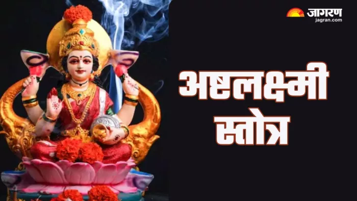 Ashtalakshmi Stotram: शुक्रवार को करें इस स्तोत्र का पाठ