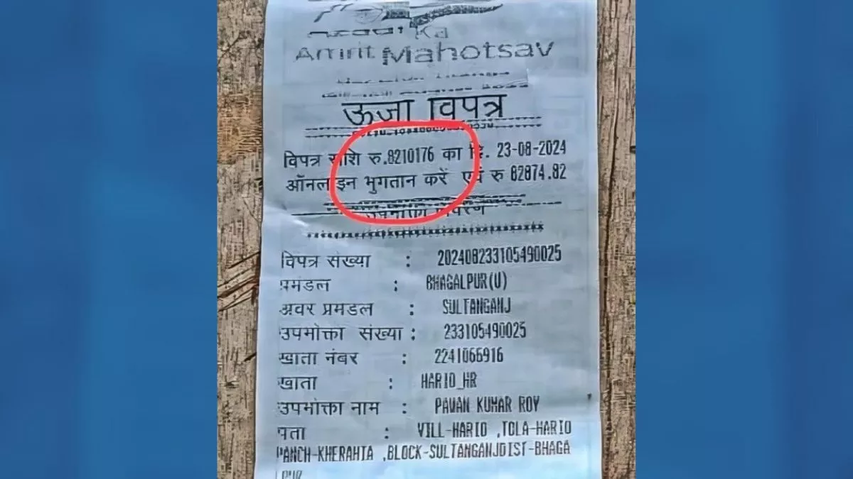 Bhagalpur News: भागलपुर में बिजली विभाग का अजीबोगरीब कारनामा, किसान को भेजा 82 लाख का बिल