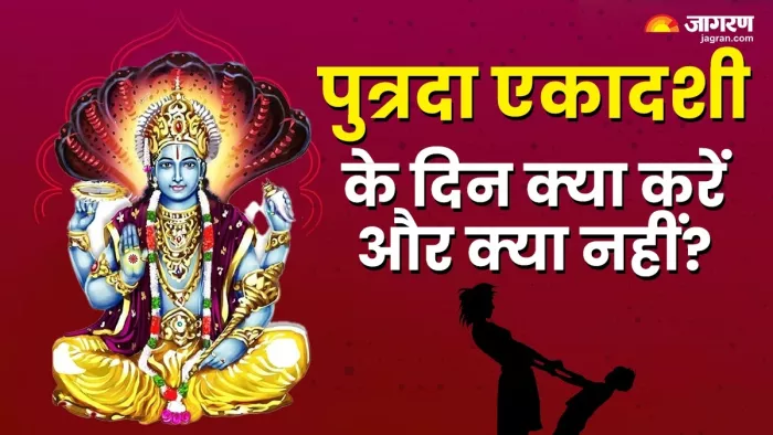 Putrada Ekadashi 2024: इन बातों का रखें ध्यान -