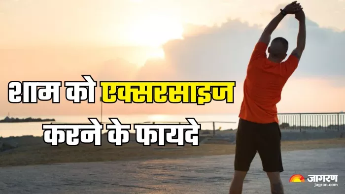 शाम को एक्सरसाइज करने के फायदे (Picture Credit- Freepik)