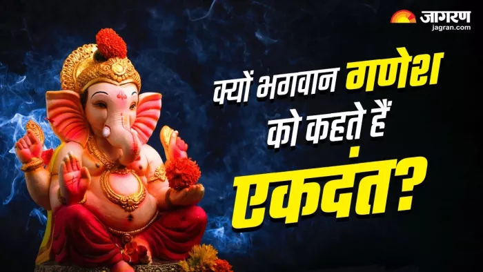 Ekdant Ganesh Story: क्यों गणेश जी को मिला एकदंत नाम?