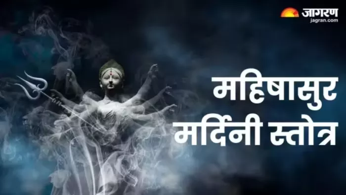 Mahishasura Mardini Stotram इस स्तोत्र का पाठ से दूर होंगे सभी भय